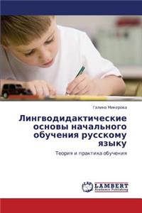 Lingvodidakticheskie Osnovy Nachal'nogo Obucheniya Russkomu Yazyku
