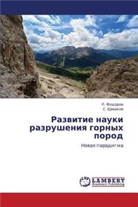 Razvitie Nauki Razrusheniya Gornykh Porod