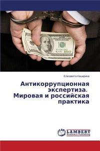 Antikorruptsionnaya Ekspertiza. Mirovaya I Rossiyskaya Praktika