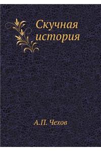 Скучная история