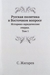 Russkaya politika v Vostochnom voprose