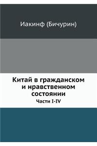 Китай в гражданском и нравственном состl