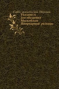 Ukazatel dlya obozreniya Moskovskoj Patriarshej riznitsy