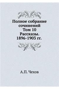 Полное собрание сочинение. Том 10. Рассказы