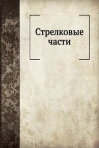 Strelkovye chasti