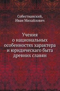 Ucheniya o natsionalnyh osobennostyah haraktera i yuridicheskago byta drevnih slavyan