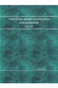 &#1057;&#1080;&#1085;&#1090;&#1077;&#1079;&#1099; &#1085;&#1077;&#1086;&#1088;&#1075;&#1072;&#1085;&#1080;&#1095;&#1077;&#1089;&#1082;&#1080;&#1093; &#1089;&#1086;&#1077;&#1076;&#1080;&#1085;&#1077;&#1085;&#1080;&#1081;: &#1058;&#1086;&#1084; III