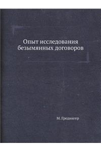 Опыт исследования безымянных договоров