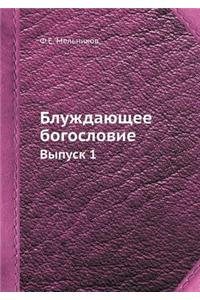 Блуждающее богословие