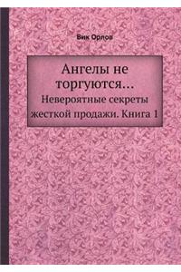 &#1040;&#1085;&#1075;&#1077;&#1083;&#1099; &#1085;&#1077; &#1090;&#1086;&#1088;&#1075;&#1091;&#1102;&#1090;&#1089;&#1103;...: &#1053;&#1077;&#1074;&#1077;&#1088;&#1086;&#1103;&#1090;&#1085;&#1099;&#1077; &#1089;&#1077;&#1082;&#1088;&#1077;&#1090;&#1099; &#1078;&#1077;&#1089