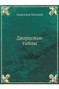 Dvortsovye Tajny