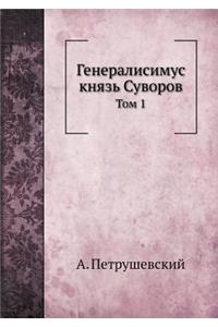 Генералисимус князь Суворов