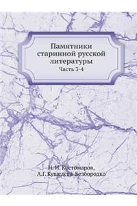 Памятники старинной русской литературы
