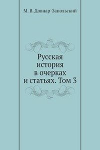 Russkaya istoriya v ocherkah i statyah. Tom 3