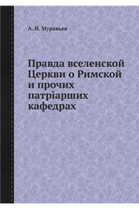 Правда вселенской Церкви о Римской и про
