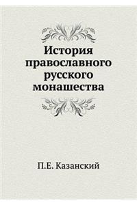 История православного русского монашес