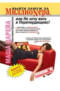 To Marry a Millionaire, or Do Not Want to Live in Pereperdischevo! Chatter Brunette. + Bonus
