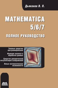 Mathematica 5/6/7. The complete guide