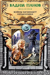 Vojny nachinayut neudachniki