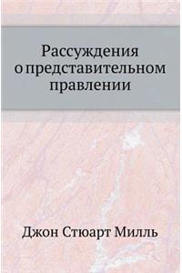 Рассуждения о представительном правлен