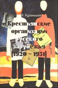 Krestyanskie organizatsii Russkogo Zarubezhya. (1920-1951 gg.)