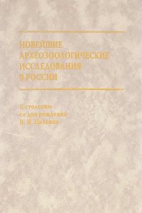 Novejshie arheozoologicheskie issledovaniya v Rossii
