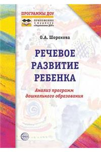 Речевое развитие ребенка