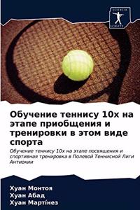 Обучение теннису 10х на этапе приобщения и &