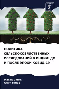 ПОЛИТИКА СЕЛЬСКОХОЗЯЙСТВЕННЫХ ИССЛЕДОВ&#