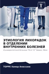 ЭТИОЛОГИЯ ЛИХОРАДОК В ОТДЕЛЕНИИ ВНУТРЕНН