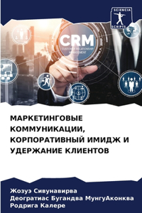 МАРКЕТИНГОВЫЕ КОММУНИКАЦИИ, КОРПОРАТИВ