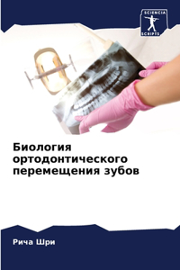 Биология ортодонтического перемещения