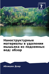 Наноструктурные материалы в удалении мыш