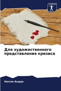 Для художественного представления кризи&