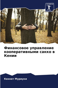 Финансовое управление кооперативными са&