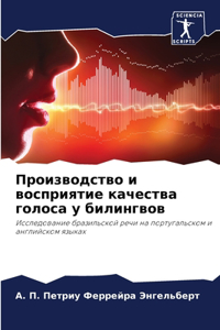 Производство и восприятие качества голос