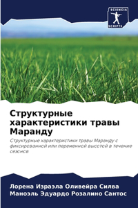 Структурные характеристики травы Маранд&