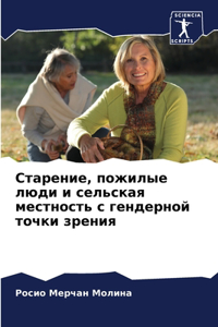 Старение, пожилые люди и сельская местно
