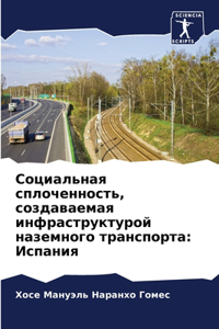 Социальная сплоченность, создаваемая инф