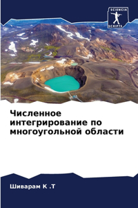 Численное интегрирование по многоугольн&