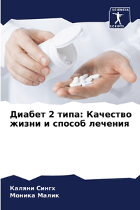 Диабет 2 типа