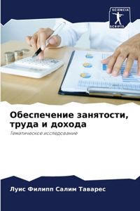 Обеспечение занятости, труда и дохода