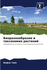 Биоразнообразие и таксономия растений