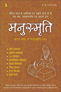 Manusmriti : Saral Bhasha Mein Manusmriti Saar