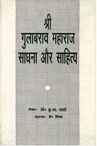 Shri Gulabrav Maharaj - Sadhana Aur Sahitya