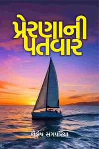 PrernaNi Patwar - àªªà«àª°à«‡àª°àª£àª¾àª¨à«€ àªªàª¤àªµàª¾àª°