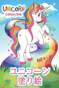 ユニコーン 塗り絵 - Unicorn Coloring Book