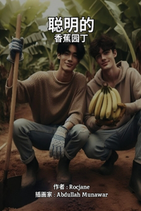 聪明的 香蕉园丁