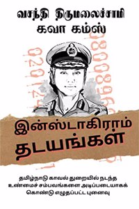 Instagram thadayangal / à®‡à®©à¯à®¸à¯à®Ÿà®¾à®•à®¿à®°à®¾à®®à¯ à®¤à®Ÿà®¯à®™à¯à®•à®³à¯