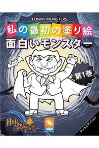 面白いモンスター - Funny Monsters - 第1巻 - ナイトエディション